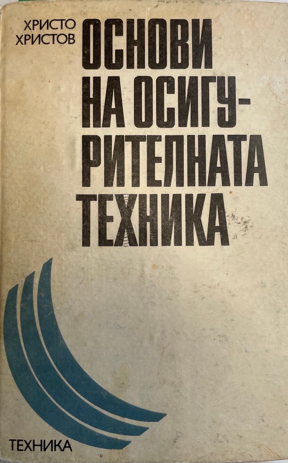 Основи на осигурителната техника