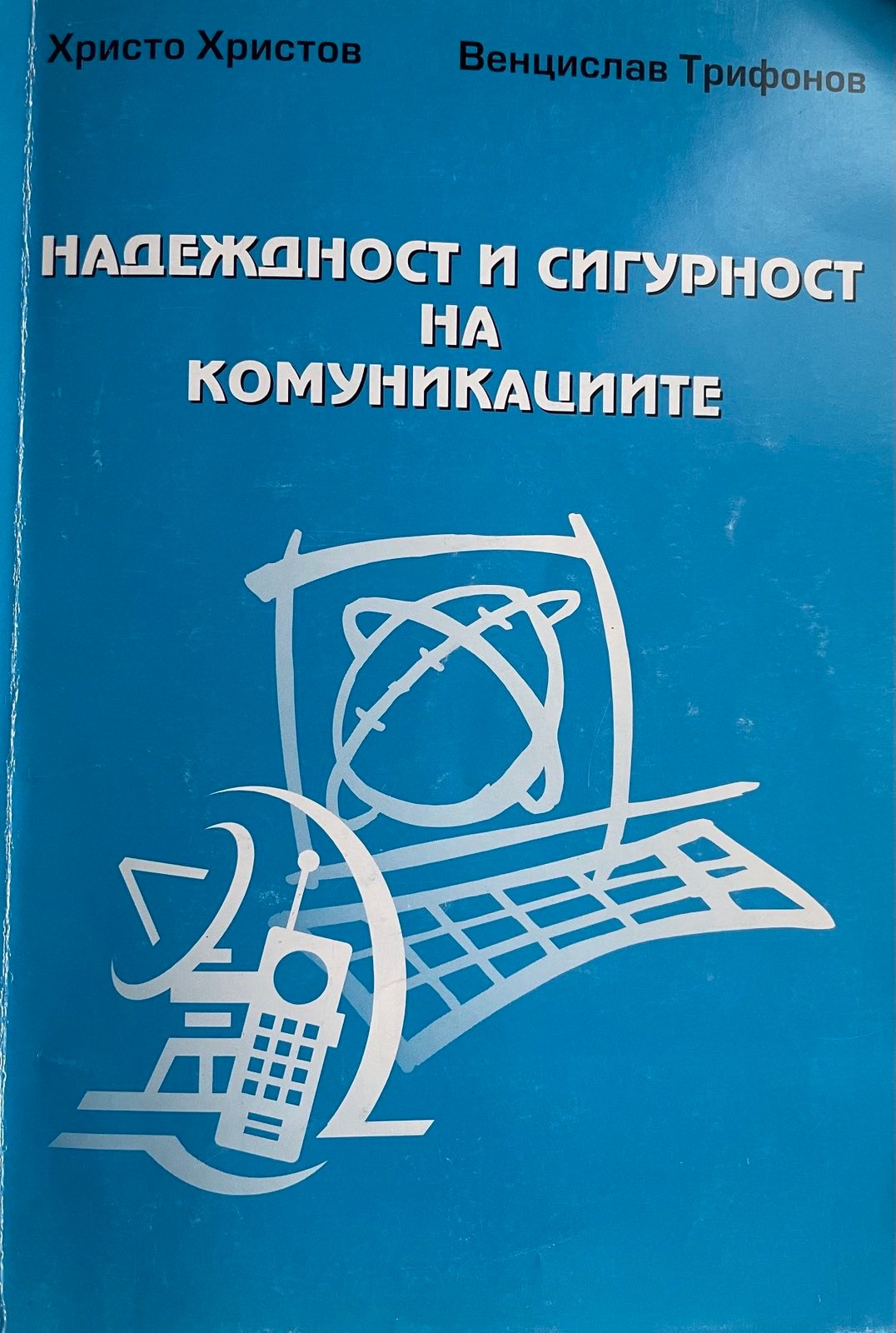 Надеждност и сигурност на комуникациите